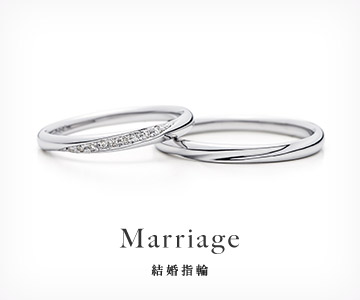 結婚指輪
